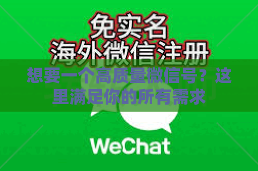 想要一个高质量微信号？这里满足你的所有需求