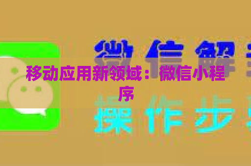 移动应用新领域：微信小程序
