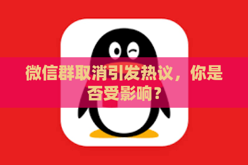 微信群取消引发热议，你是否受影响？