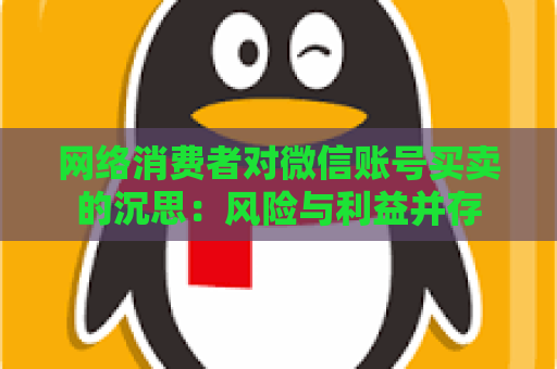 网络消费者对微信账号买卖的沉思：风险与利益并存