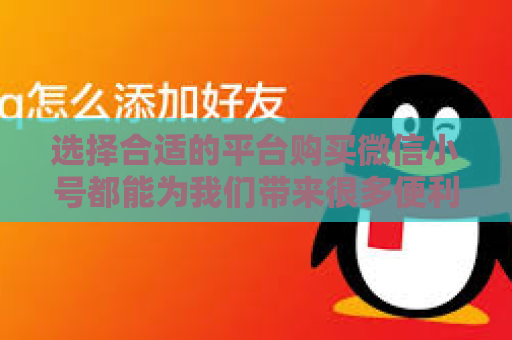 选择合适的平台购买微信小号都能为我们带来很多便利
