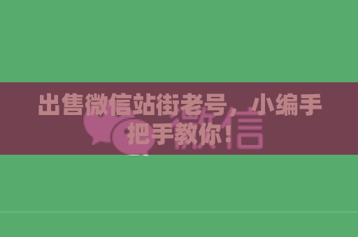 出售微信站街老号，小编手把手教你！