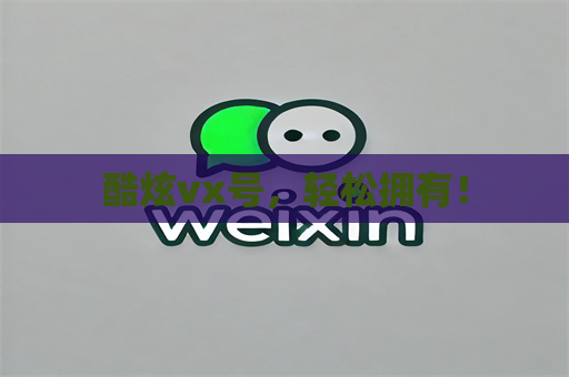 酷炫vx号，轻松拥有！