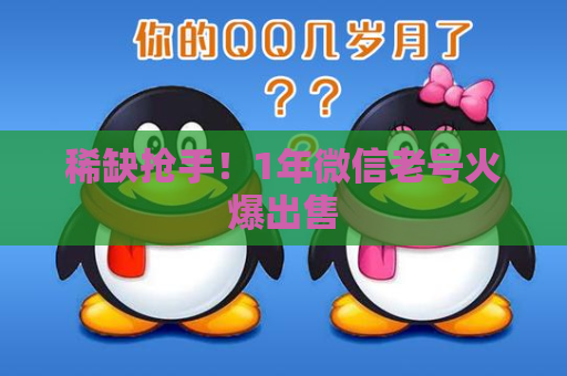 稀缺抢手！1年微信老号火爆出售