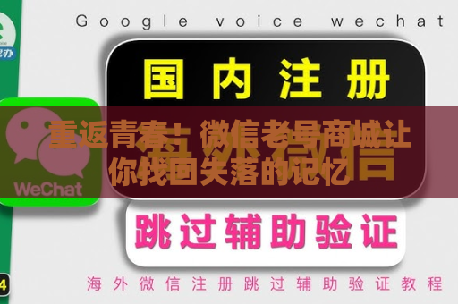 重返青春！微信老号商城让你找回失落的记忆