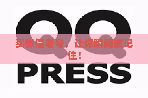 买微信老号，让你瞬间被记住！
