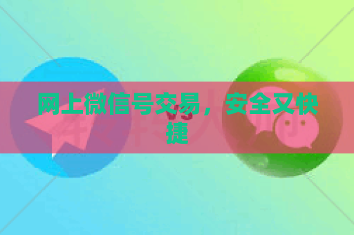 网上微信号交易，安全又快捷