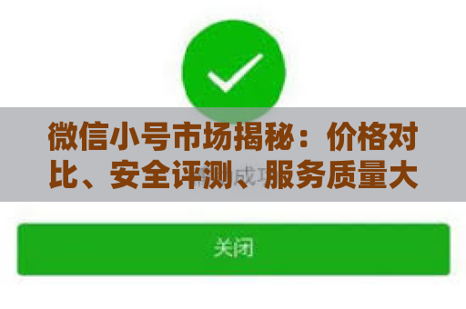 微信小号市场揭秘：价格对比、安全评测、服务质量大揭秘