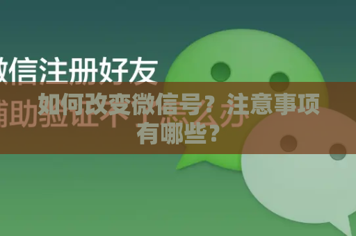 如何改变微信号？注意事项有哪些？