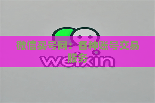 微信买号网：各种账号交易服务