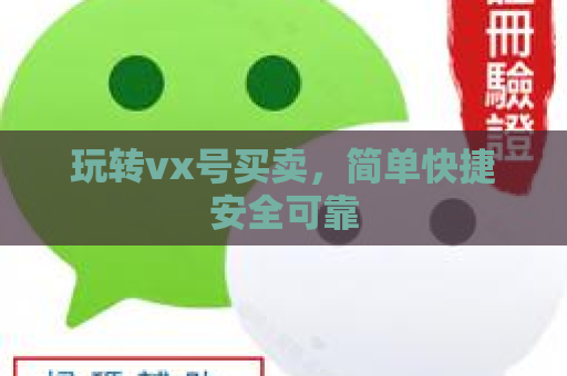 玩转vx号买卖，简单快捷安全可靠