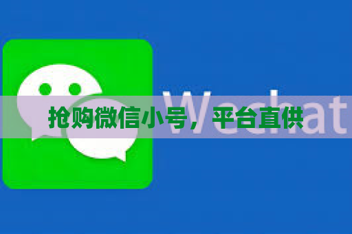 抢购微信小号，平台直供