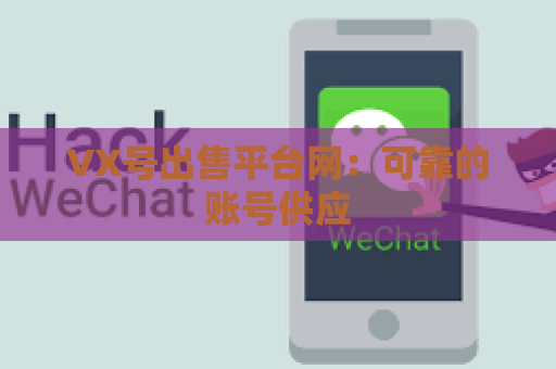 VX号出售平台网：可靠的账号供应