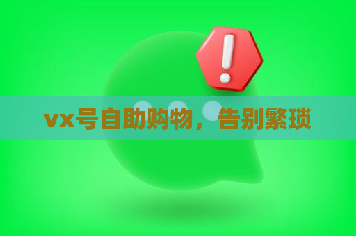 vx号自助购物，告别繁琐