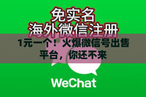 1元一个！火爆微信号出售平台，你还不来