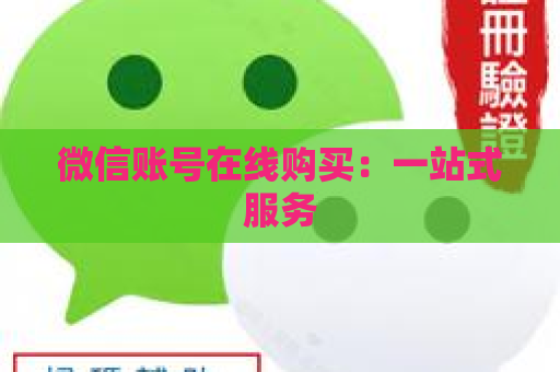 微信账号在线购买：一站式服务
