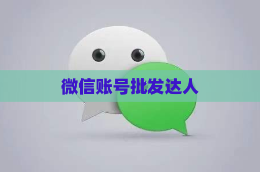 微信账号批发达人