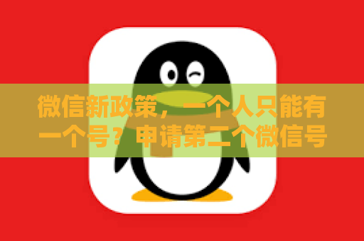 微信新政策，一个人只能有一个号？申请第二个微信号方法大揭秘