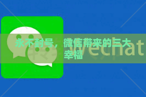 永不封号，微信带来的三大幸福
