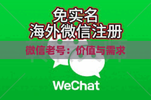 微信老号：价值与需求
