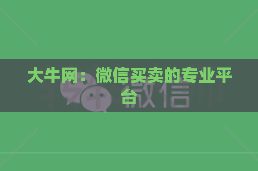 大牛网：微信买卖的专业平台