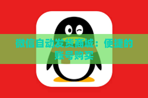 微信自动发货商城：便捷的账号购买