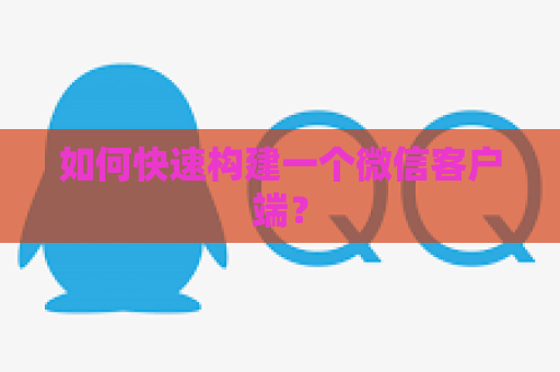 如何快速构建一个微信客户端？