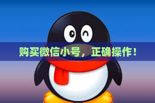 购买微信小号，正确操作！